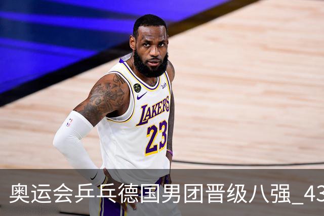 奥运会乒乓德国男团晋级八强 43岁波尔首秀获胜