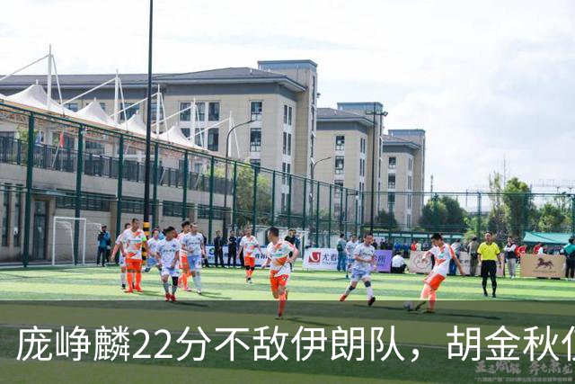 庞峥麟22分不敌伊朗队，胡金秋仅2分，郭士强用人遭质疑