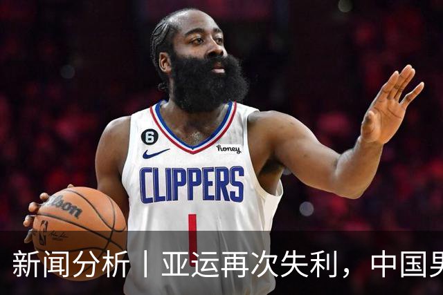 新闻分析丨亚运再次失利，中国男篮差距何在