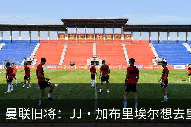 曼联旧将：JJ·加布里埃尔想去皇马就很蠢 被家人摆布太过悲哀