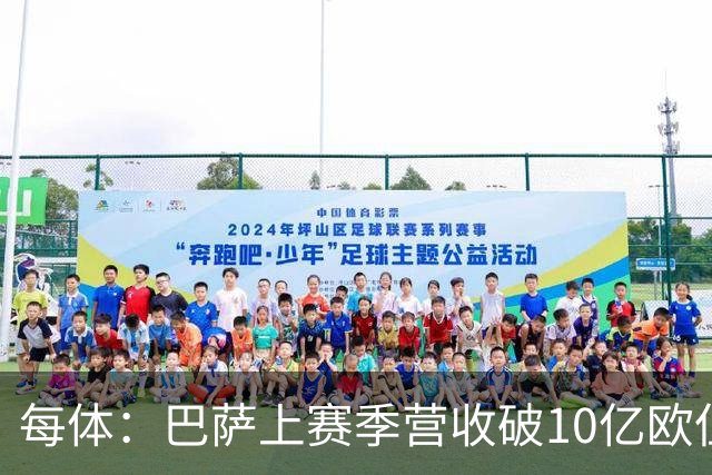 每体：巴萨上赛季营收破10亿欧但净亏损1800万 财务结构依然严苛
